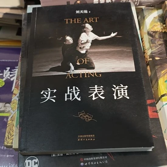 实战表演，这是一本刘天池著作的书。