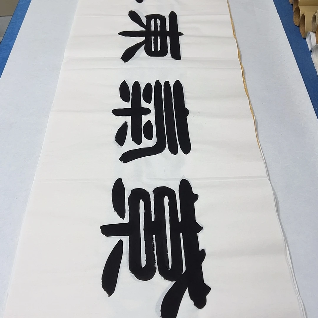 书法纯手写 180✖️48公分 袁敬春老师