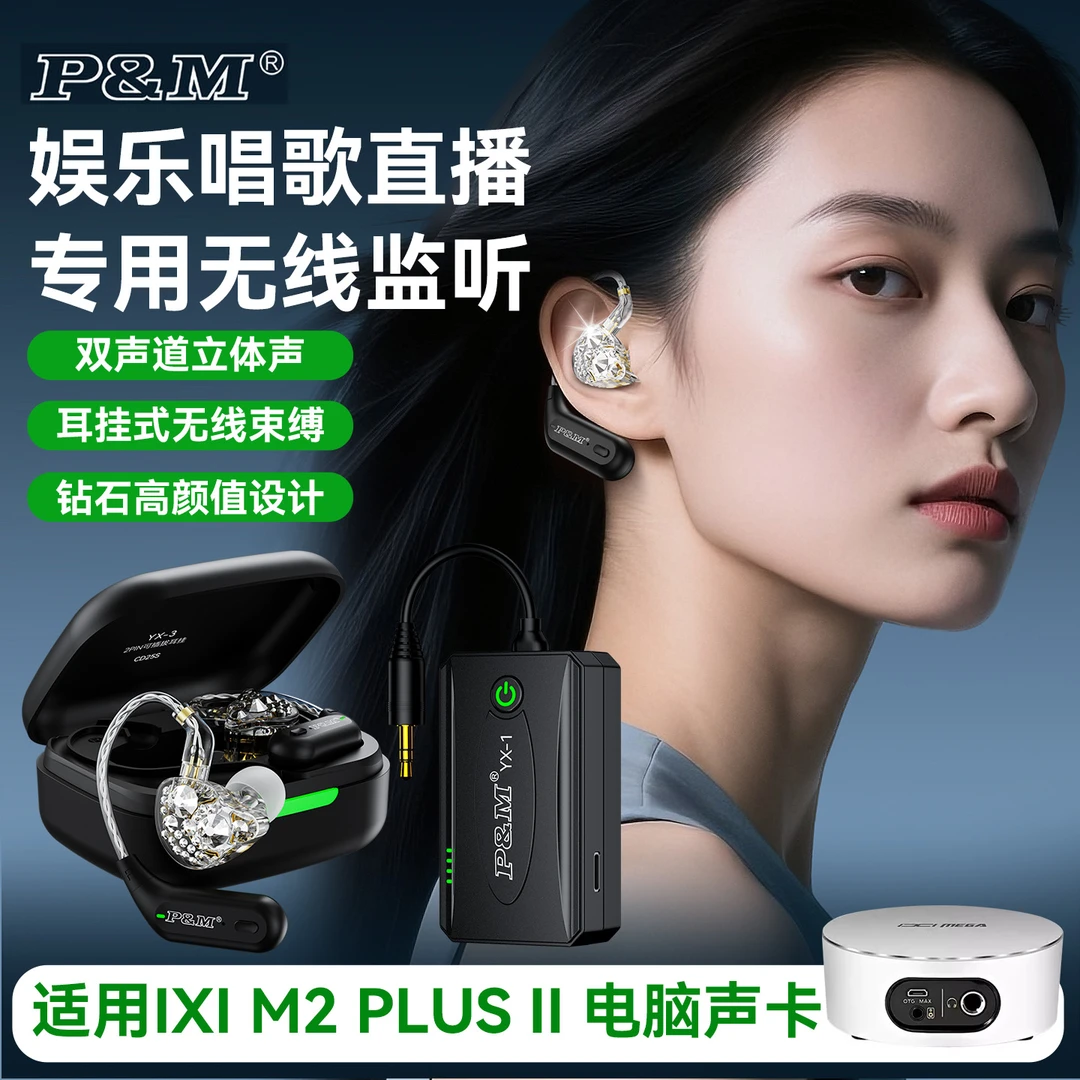 适用IXI M2电脑声卡P&M直播无线监听耳返钻石耳机挂耳式唱歌娱播
