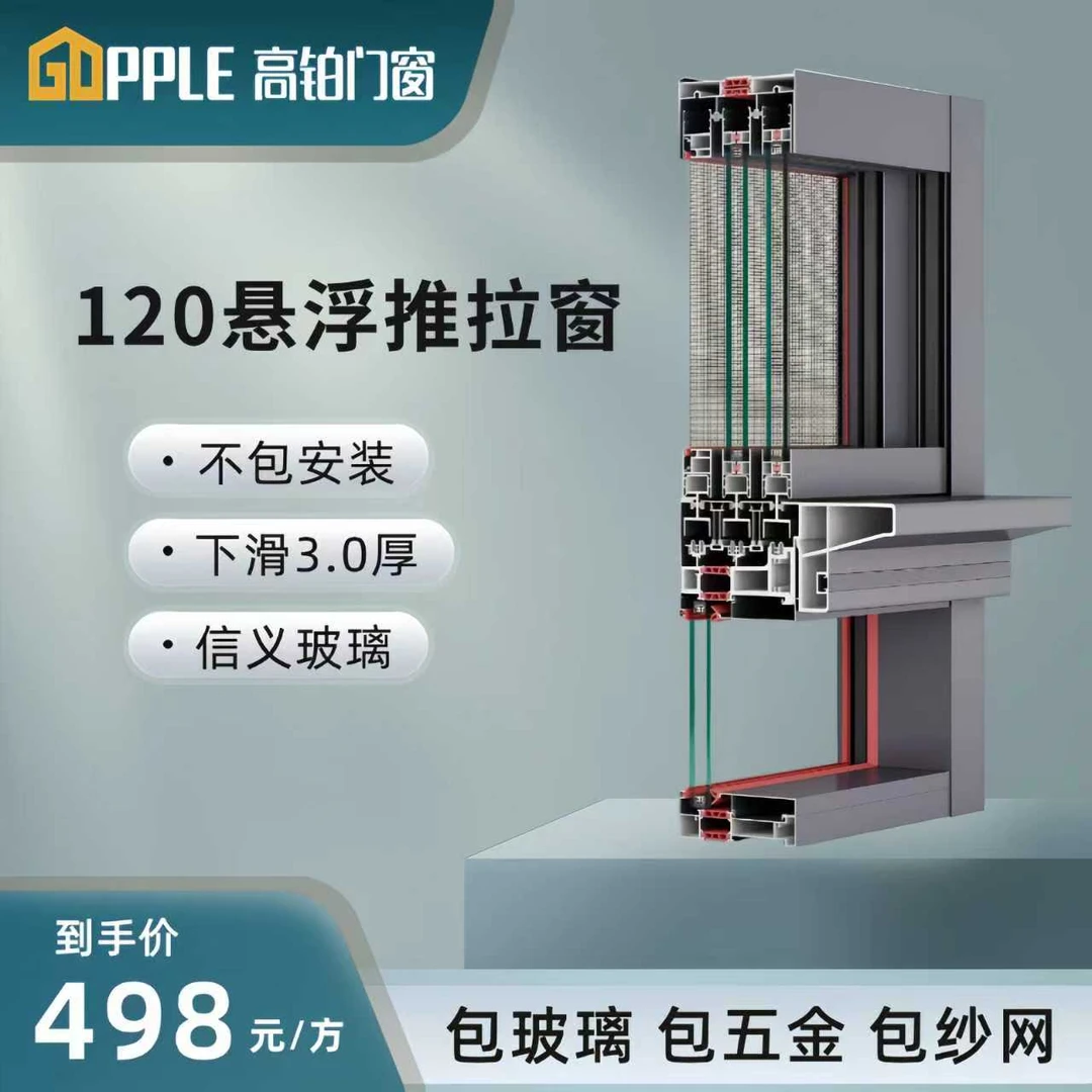 （高铂门窗）全新升级120悬浮推拉系列