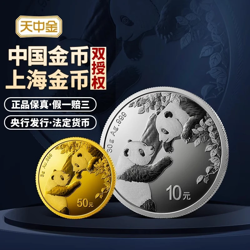 天中金.2023年熊猫3克金币30克银币纪念币
