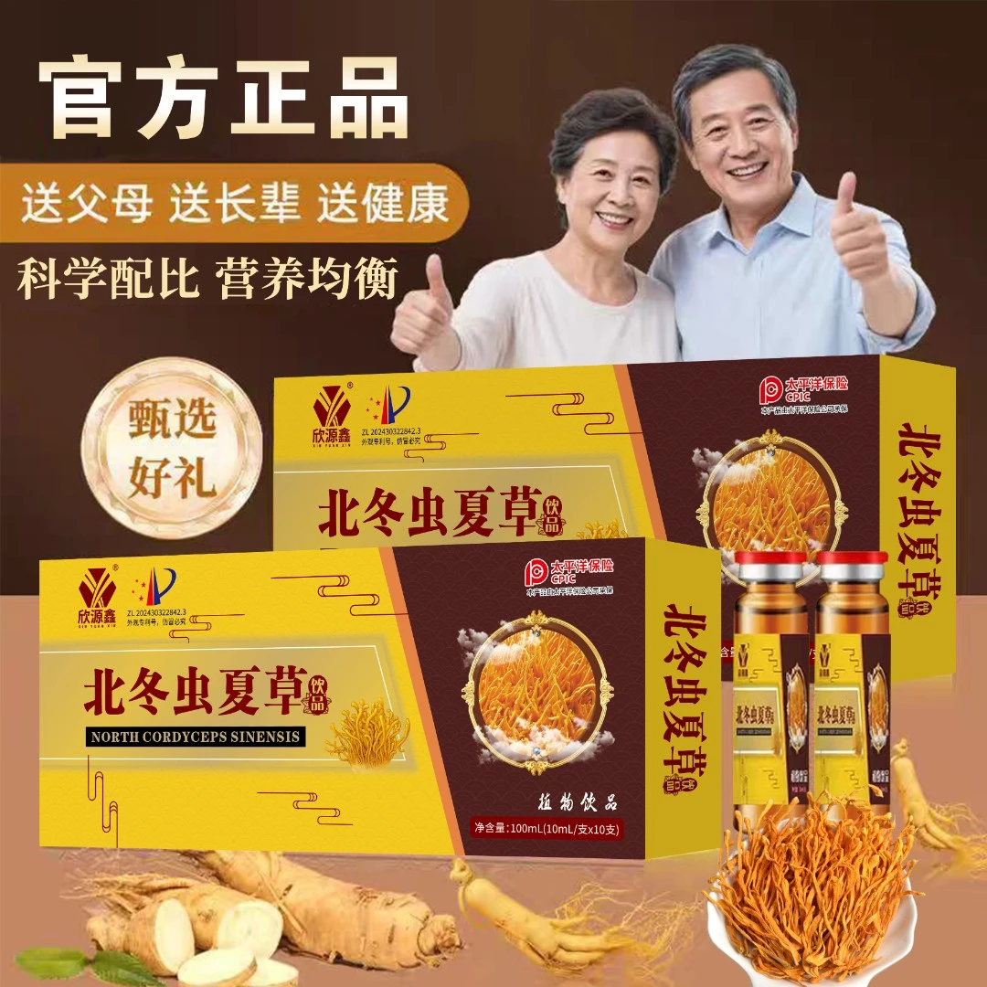 【官方正品】北冬虫夏草植物饮品中老年佳品XYX