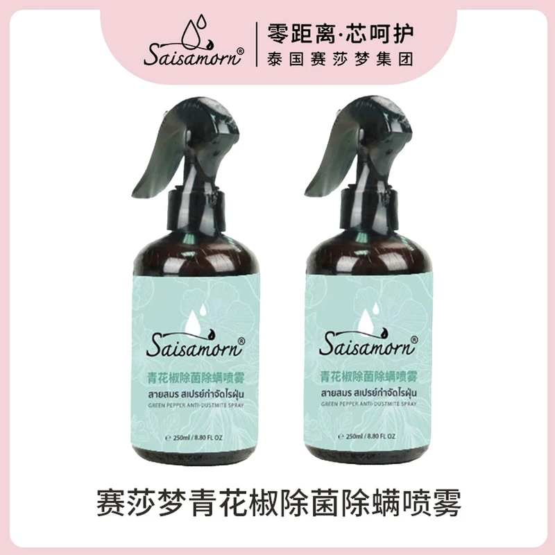 saisamorn青花椒除螨喷雾