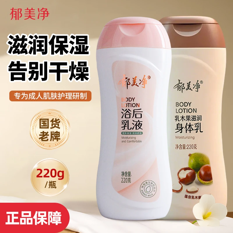【达人专属】郁美净身体乳女男浴后乳液留香保湿滋润官方正品