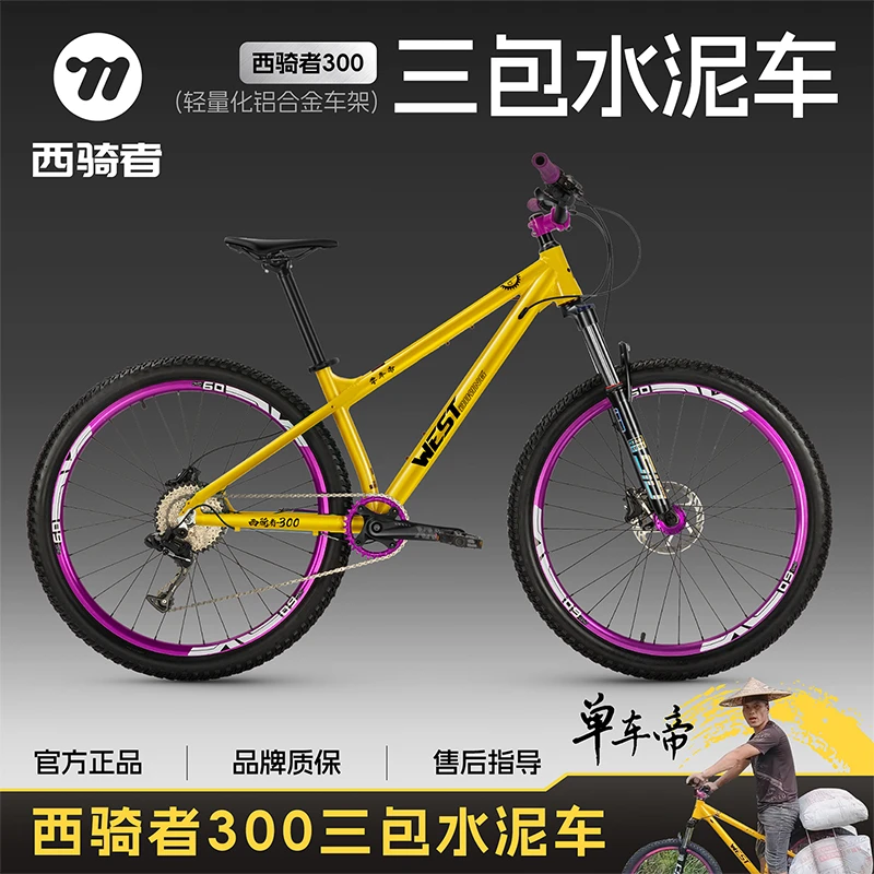 西骑者300三包水泥车土坡车代步通勤学生车网红单车帝联名款
