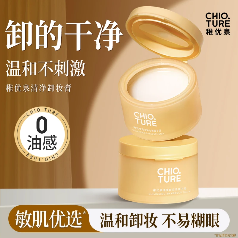稚优泉清净卸妆膏深层清洁温和易乳化不糊脸糯感卸妆油学生