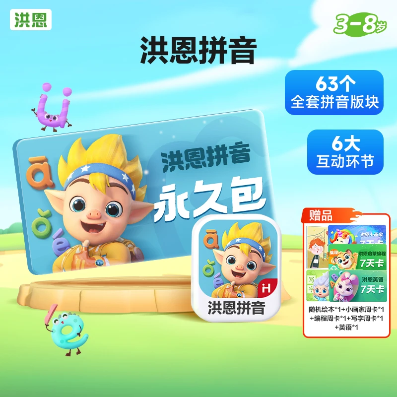 洪恩【拼音】永久包63个拼音内容401个拼音组合的学习-达人