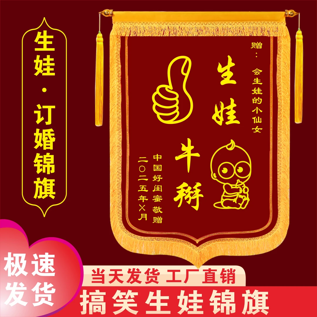 生娃锦旗定做送闺蜜搞笑感谢老婆媳妇孕妇光荣生孩子产妇月子礼物