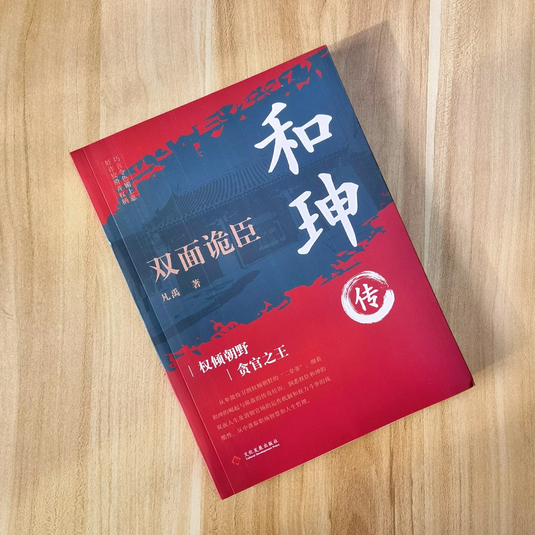 和珅传 双面诡臣