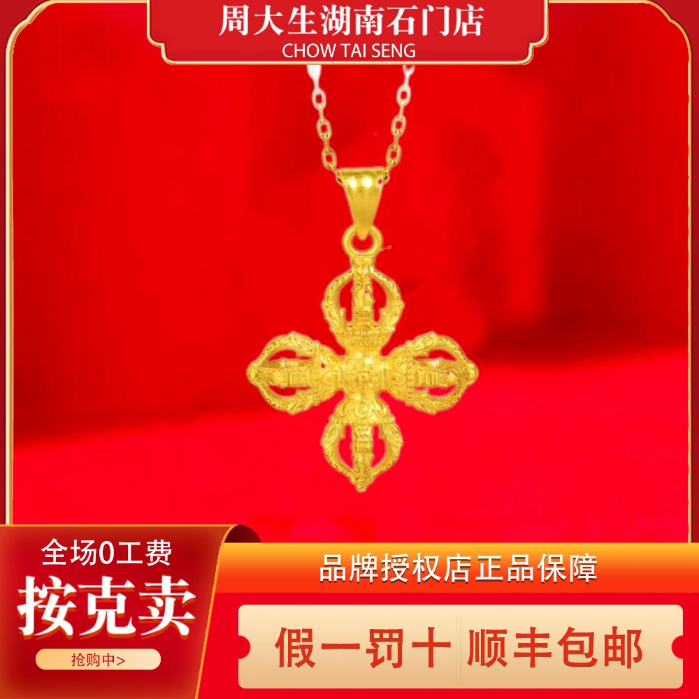 【周大生】足金十字架金刚杵吊坠/5G黄金精致立体设计/情人节礼物