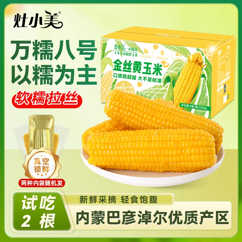 【内蒙头茬新货】灶小美金丝黄糯玉米粘苞米软糯营养早餐粗粮
