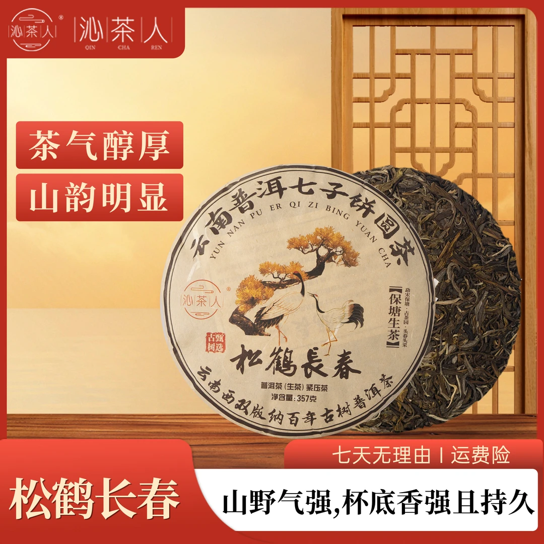 【琳妹品茶】2024 保塘 生茶357g/饼 松鹤长春 普洱茶