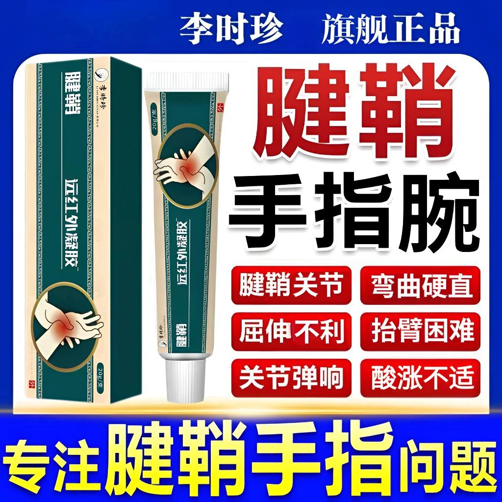 李时珍腱鞘型远红外凝胶大拇指手腕手指关节硬直弯曲不适外用舒缓