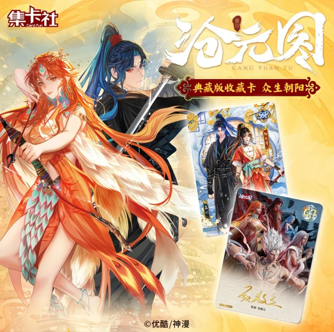 card.fun/集卡社【抬箱】沧元图众生朝阳典藏版收藏卡牌盲盒代拆