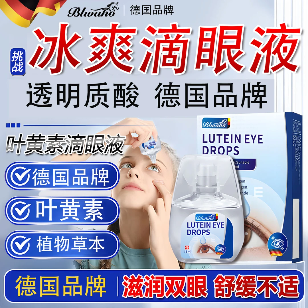 蓝莓叶黄素滴眼液正品官方缓解眼睛干涩疲劳成人中老年人适用