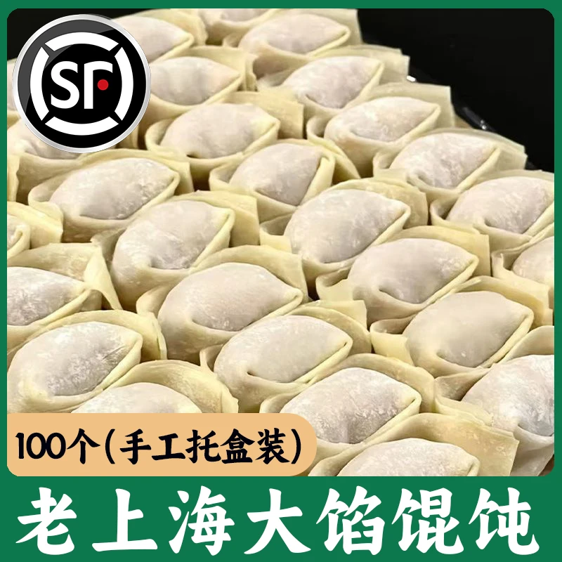 【顺丰精品5盒】鲜肉大馅馄饨元宝混沌速冻老上海口味云吞抄手早餐