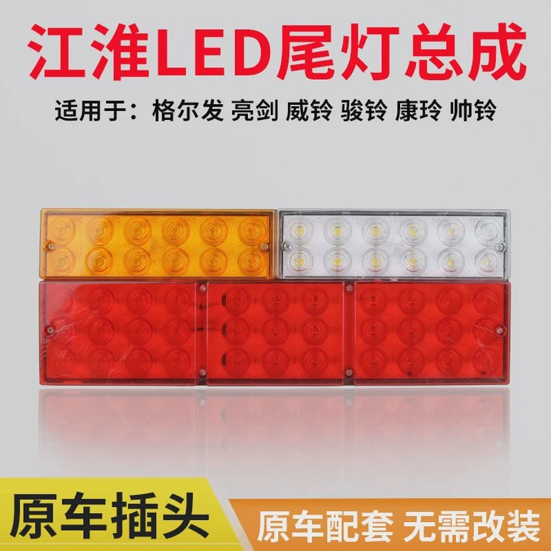 江淮货车led尾灯帅铃jac亮剑骏铃康铃格尔发转向灯刹车灯总成