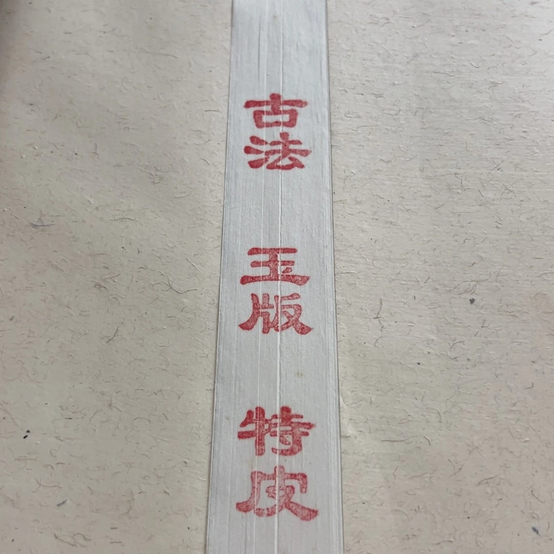 四尺手作特皮10张