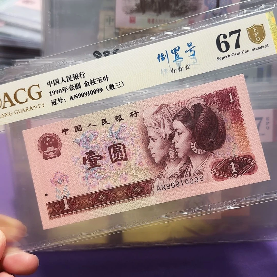 纸90910099。。。数3倒置号金枝玉叶