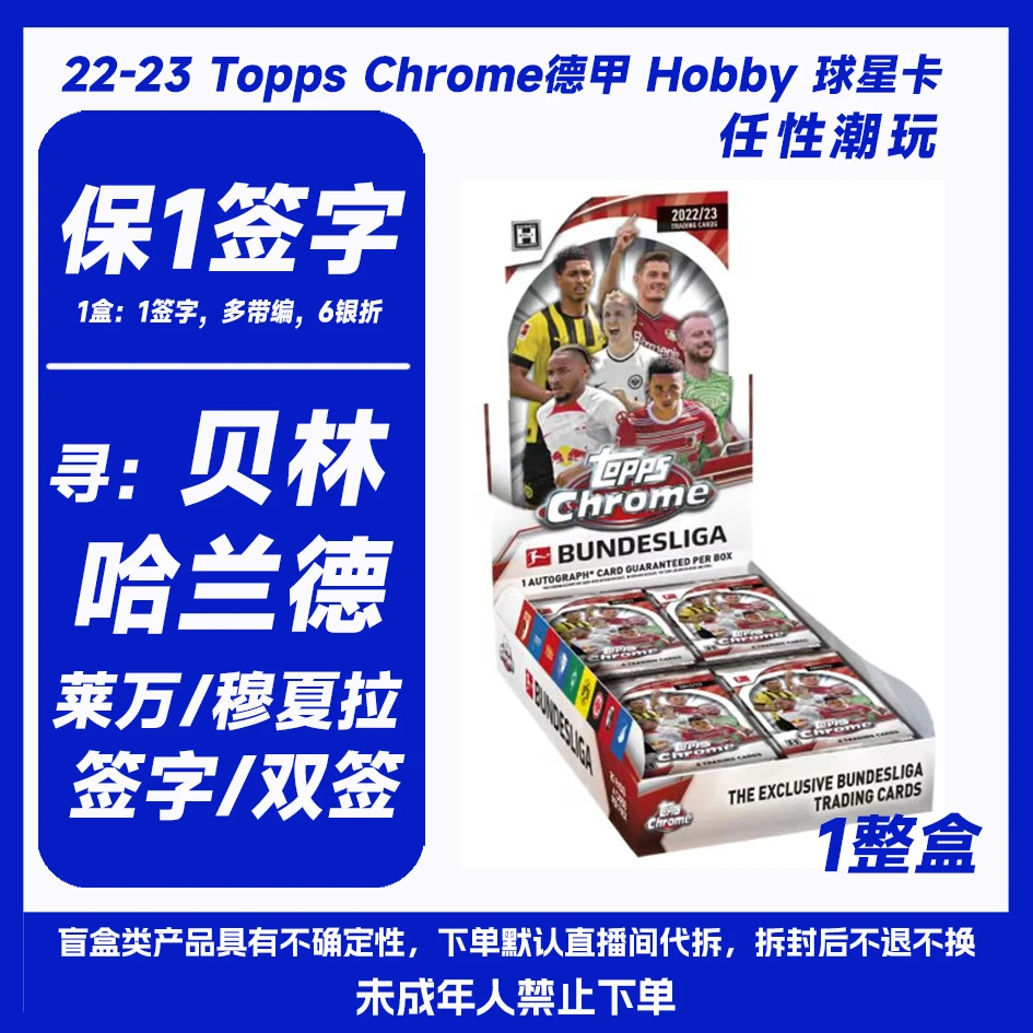 22-23 Topps德甲Chrome球星卡（1盒保签字）卡牌收藏 1整盒 寻双签