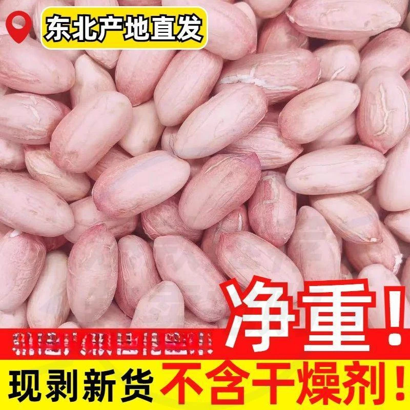 半价抢1斤】白沙花生米现剥壳粉皮厂家直发生花生花生仁100g试吃