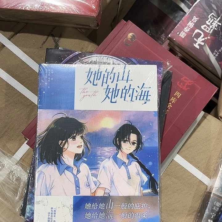 她的山她的海全新两本一套漫画