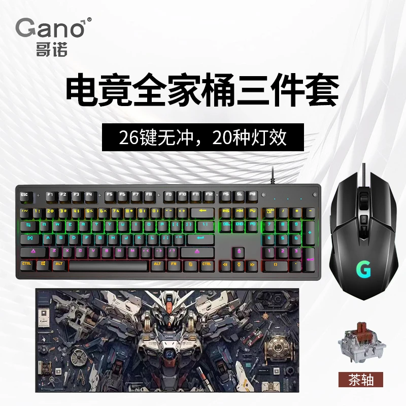 哥诺机械键盘鼠标耳机套装电竞游戏专用有线三件套笔记本办公通用