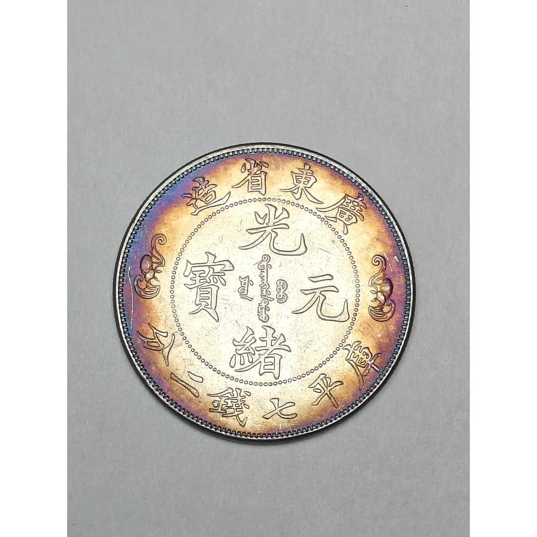 【闪购链接】QB052精选复古广东省造全彩币摆件