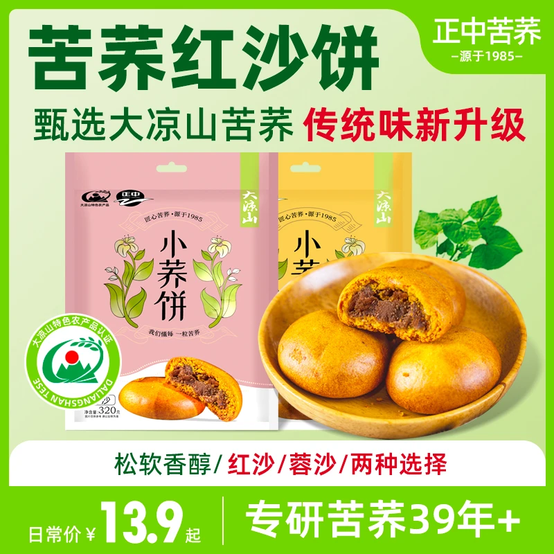 正中苦荞饼320g大凉山传统糕点中式红豆沙老式馅饼办公室休闲零食