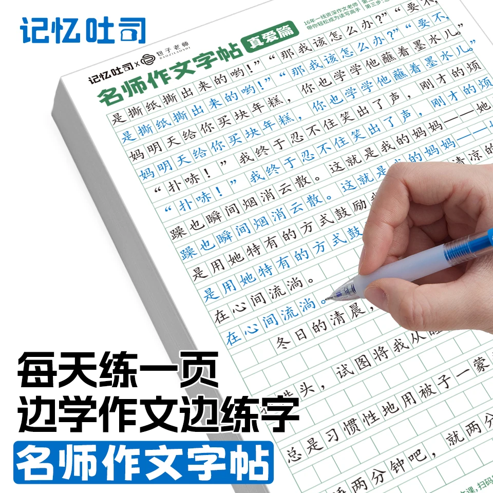 记忆吐司【名师作文字帖】语文练字帖同步作文练习小学初中衡水体