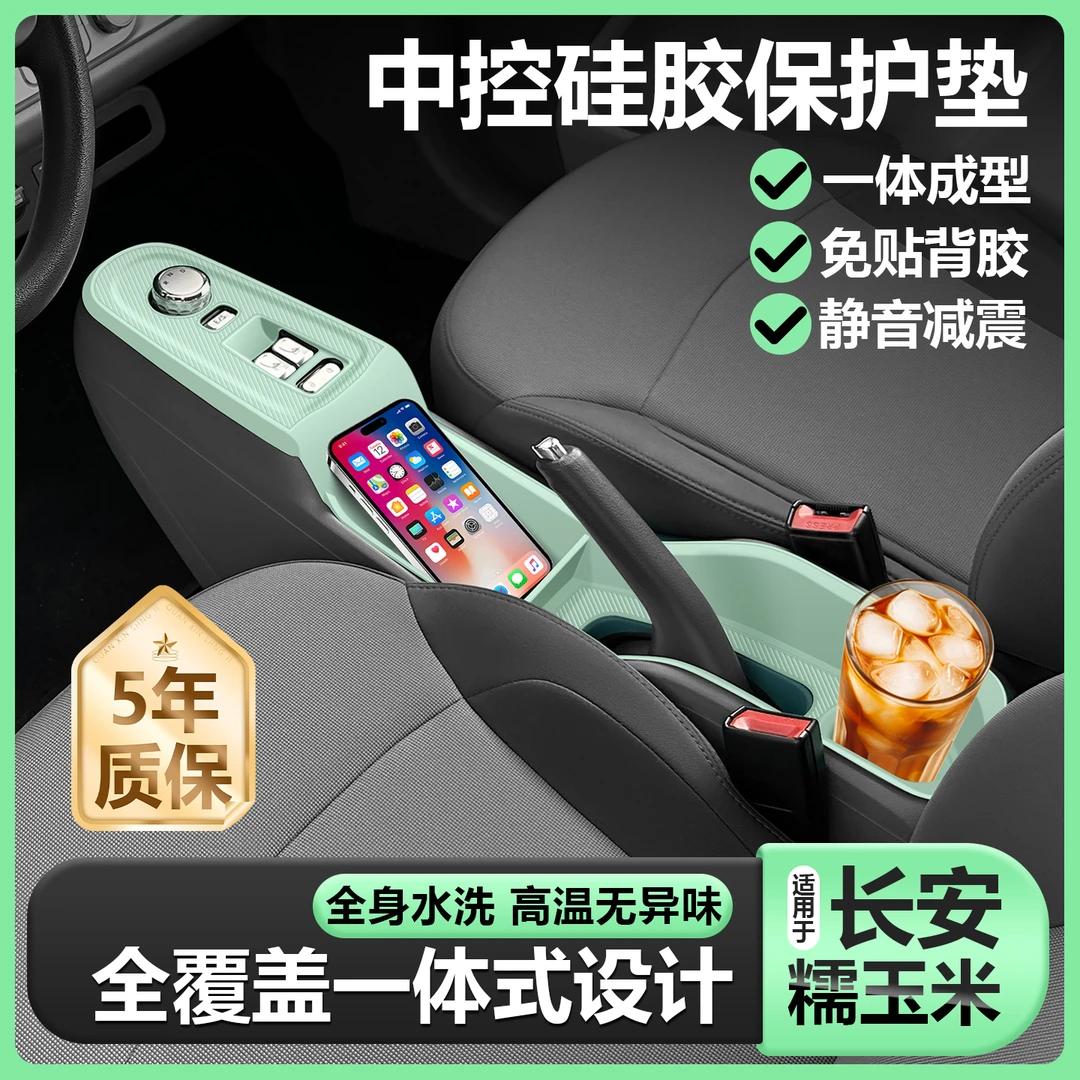 适用长安糯玉米Lumin储物盒排档面板硅胶水杯保护垫车内装饰用品