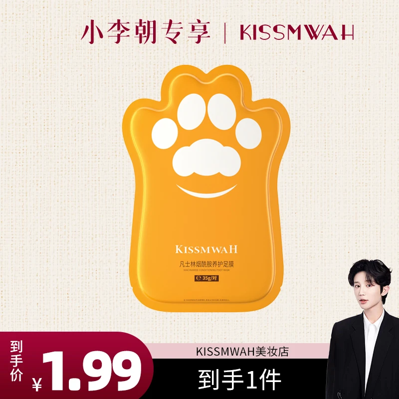 【小李朝专属】KISSMWAH凡士林烟酰胺养护足膜.ct