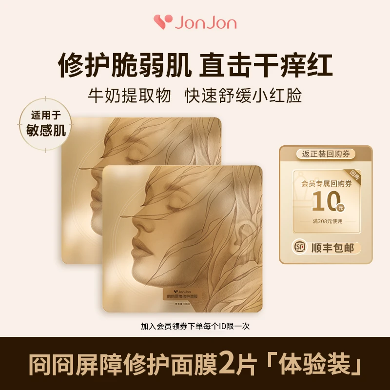 【会员试用】冏冏修护面膜舒缓泛红温紧致抗皱补水保湿滋润敏感肌
