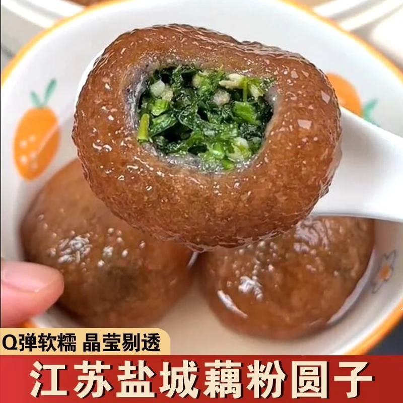 江苏盐城藕粉圆子特产张庄手工黑芝麻荠菜馅藕粉圆莲藕大汤圆子