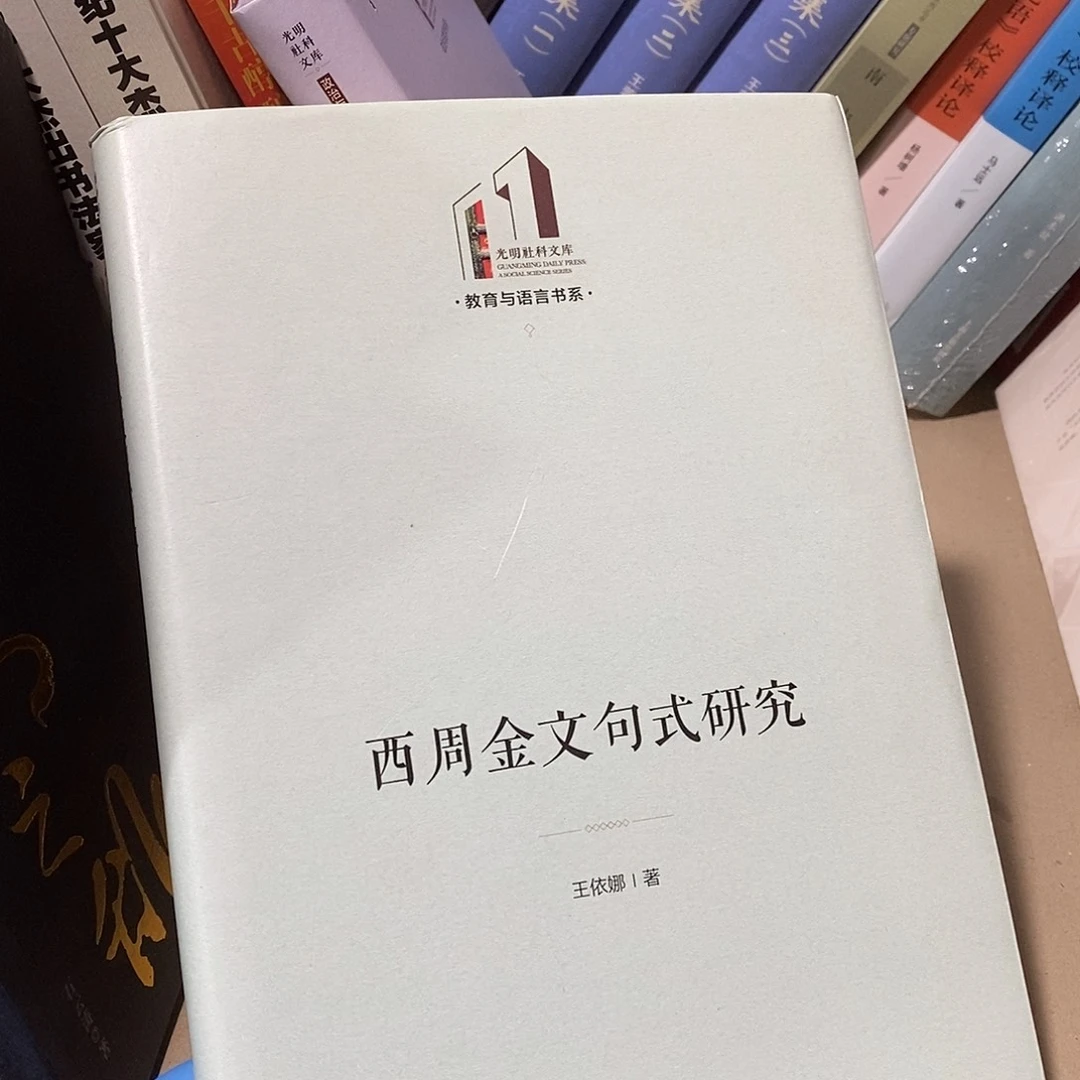 瑕疵锯口  西周金文……