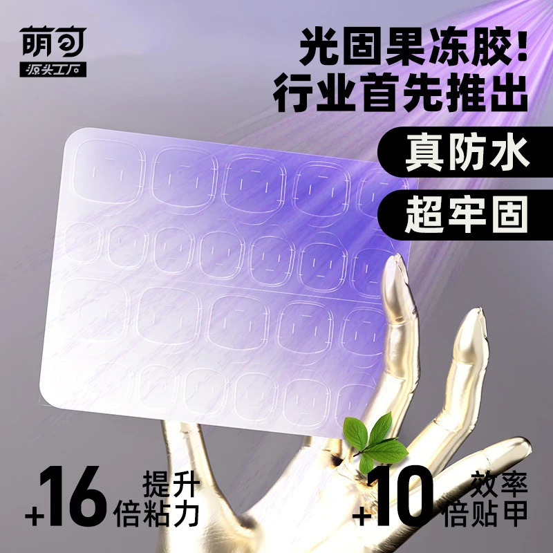 UV果冻胶超粘固态贴合持久超牢固果冻胶光照穿戴甲胶