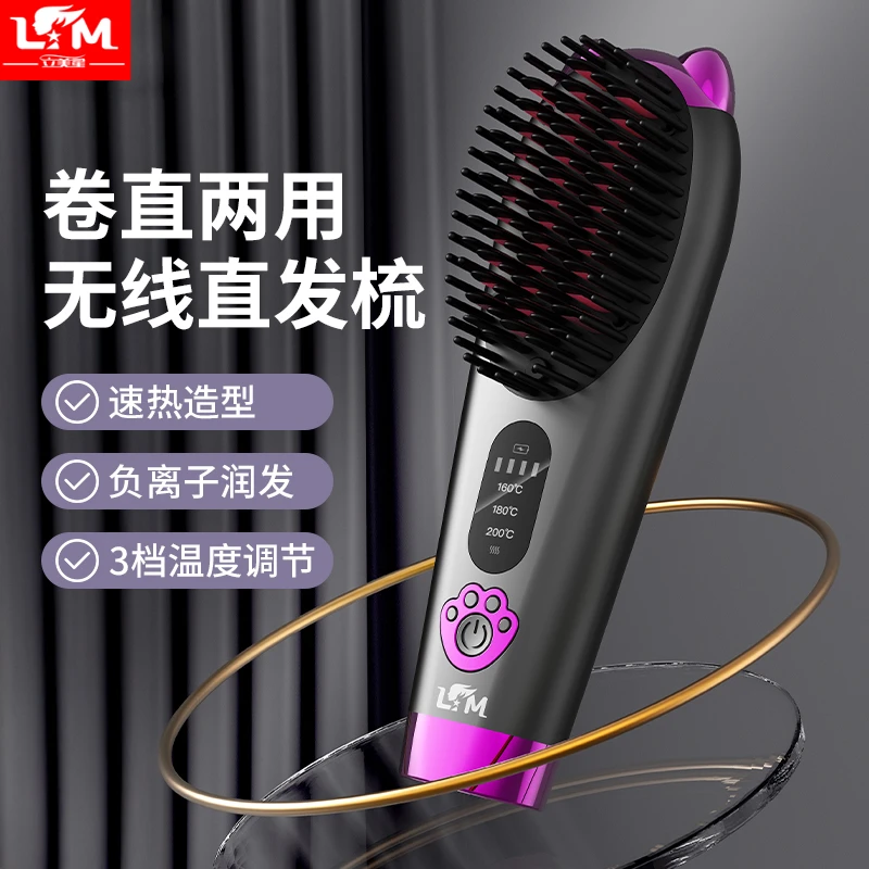 立美星负离子无线直发梳直卷两用不伤发直发卷发棒蓬松多功能恒温