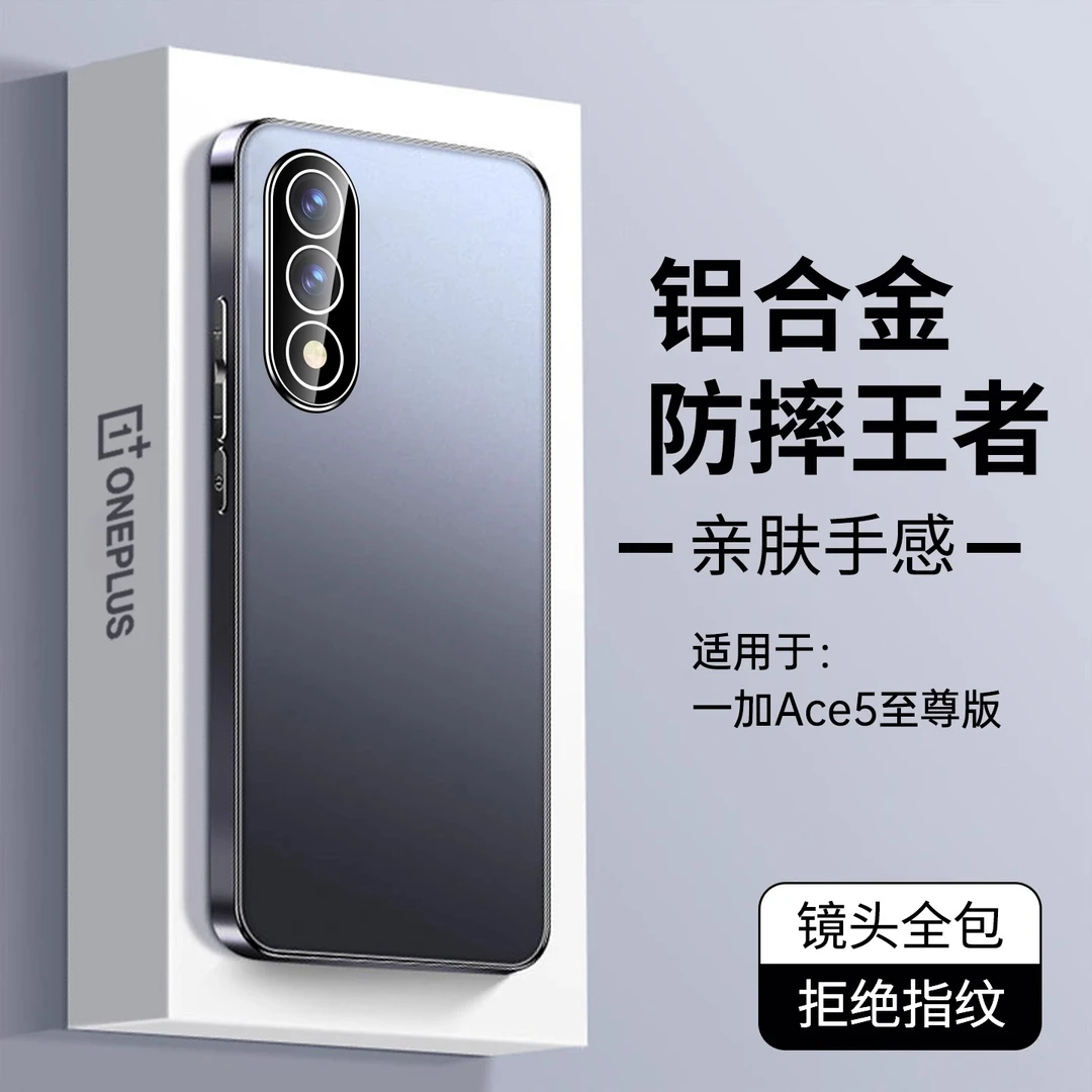 一加ace5至尊版手机壳保护套磨砂金属自带镜头膜防摔高档男女款