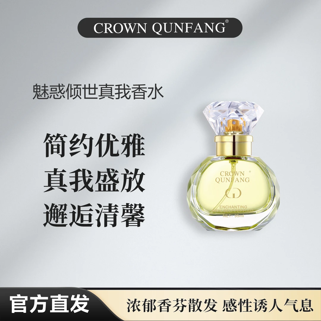 【官方正品】Crown QunFang魅惑倾世真我香水