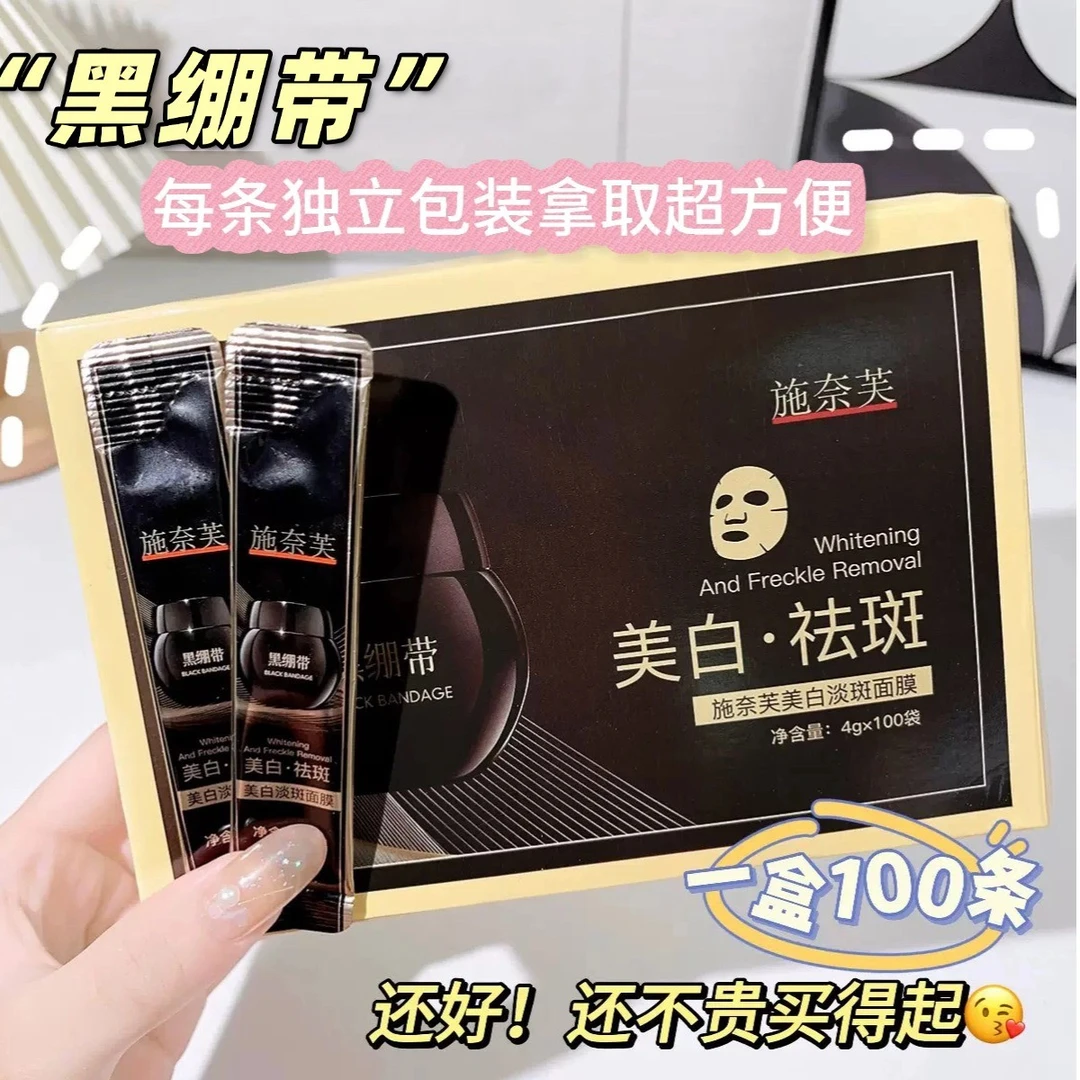 【到手100条】国妆特证施奈芙美白淡斑面膜黑绷带精华免洗睡眠面膜