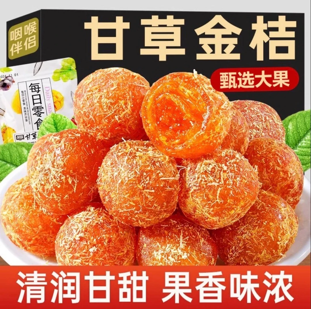 正宗九制甘草金桔饱满软糯清凉可口即食蜜饯金桔干果脯休小闲零食