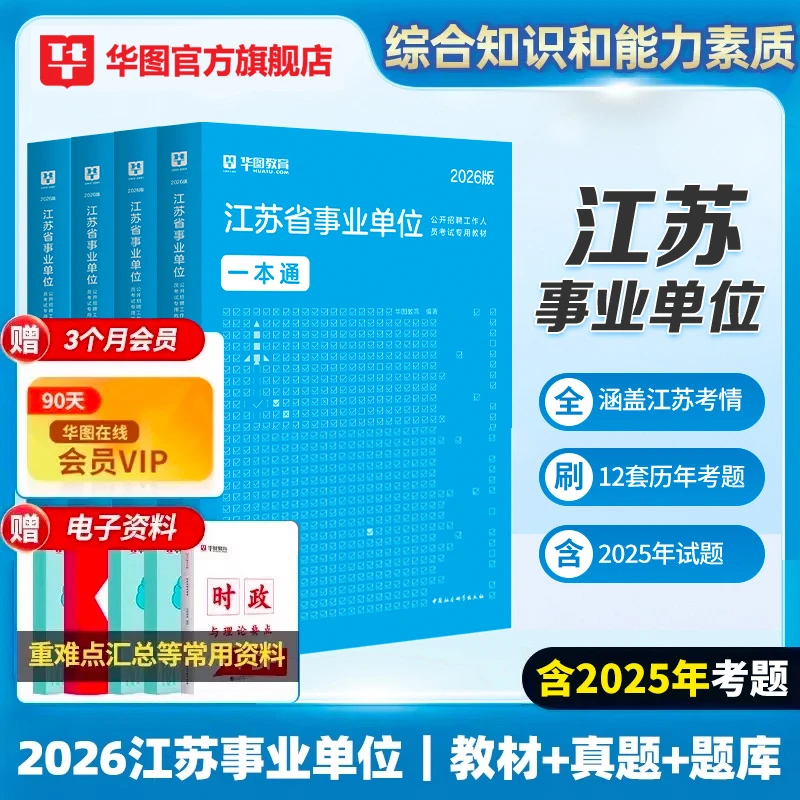 江苏事业编考试】华图官方教材试卷资料综合能力公共基础知识联考