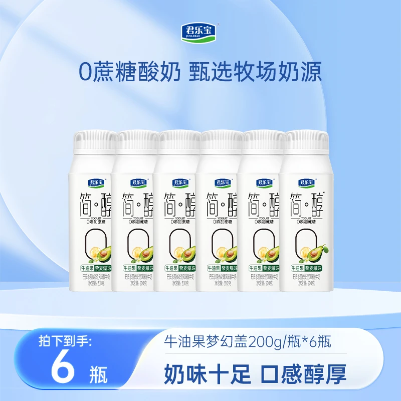 【新日期】牛油果藜麦爆珠酸奶 君乐宝简醇酸奶200g*6盒/8盒