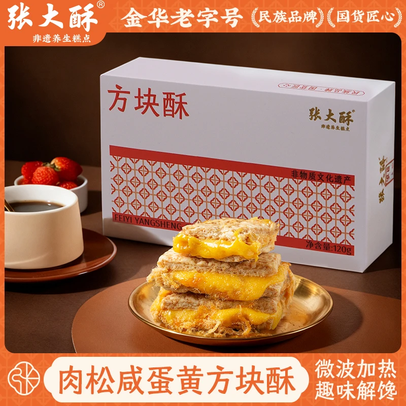 张大酥【新品限量购】肉松蛋黄方块酥牛轧饼干休闲零食金华特色小吃