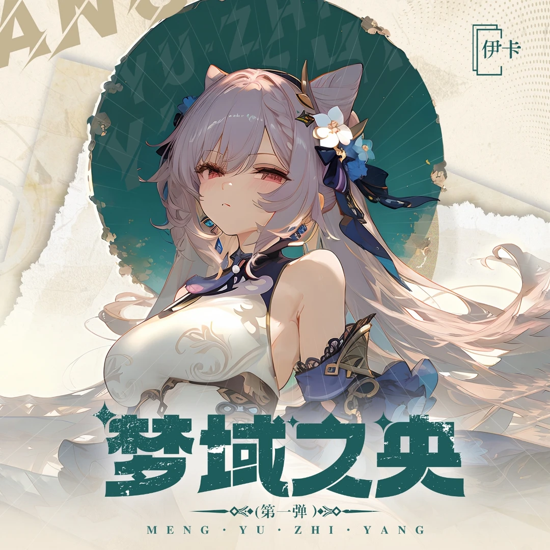 贝贝熊【拆卡】伊卡-梦域之央-第一弹-动漫收藏系列（下单默认代拆）