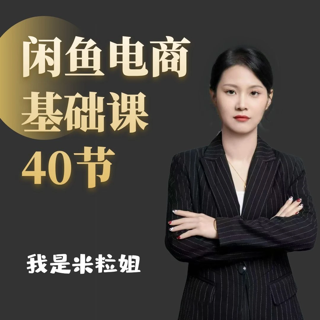 米粒闲鱼电商基础课40节V2