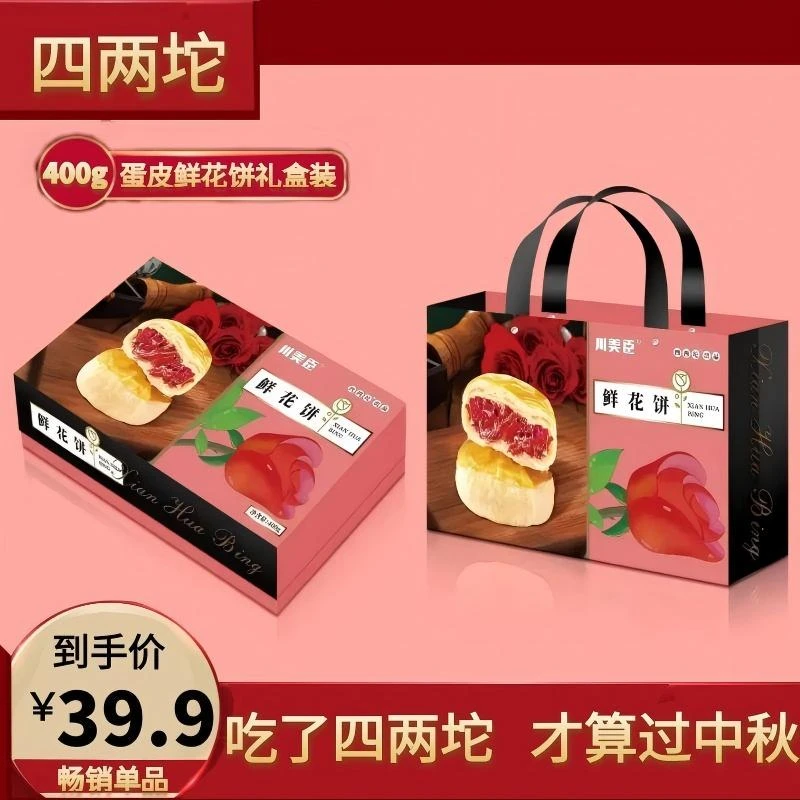 『直播』蛋皮鲜花饼礼盒装（400克/8枚/盒）