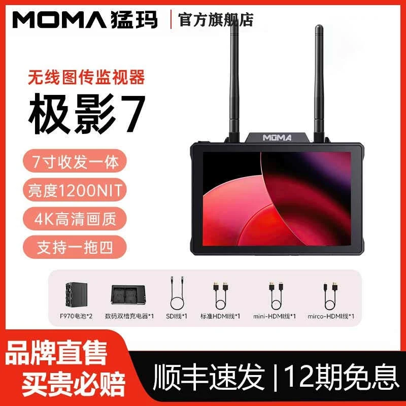 MOMA/猛玛图传监视器极影7直播4k高清收发一体屏幕导演影视监视器