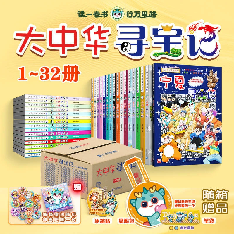 大中华寻宝记全套32册漫画科学书全套系列32宁夏吉林寻宝记