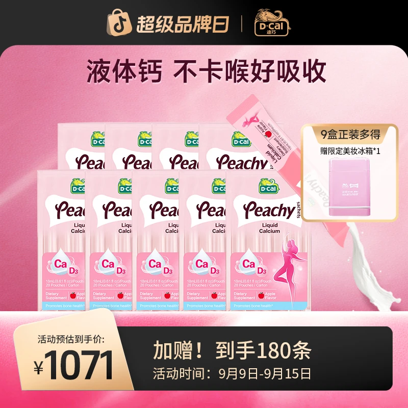 迪巧小粉条液体钙20条/盒*9多得迪巧冰箱*1女性钙高钙高D A260